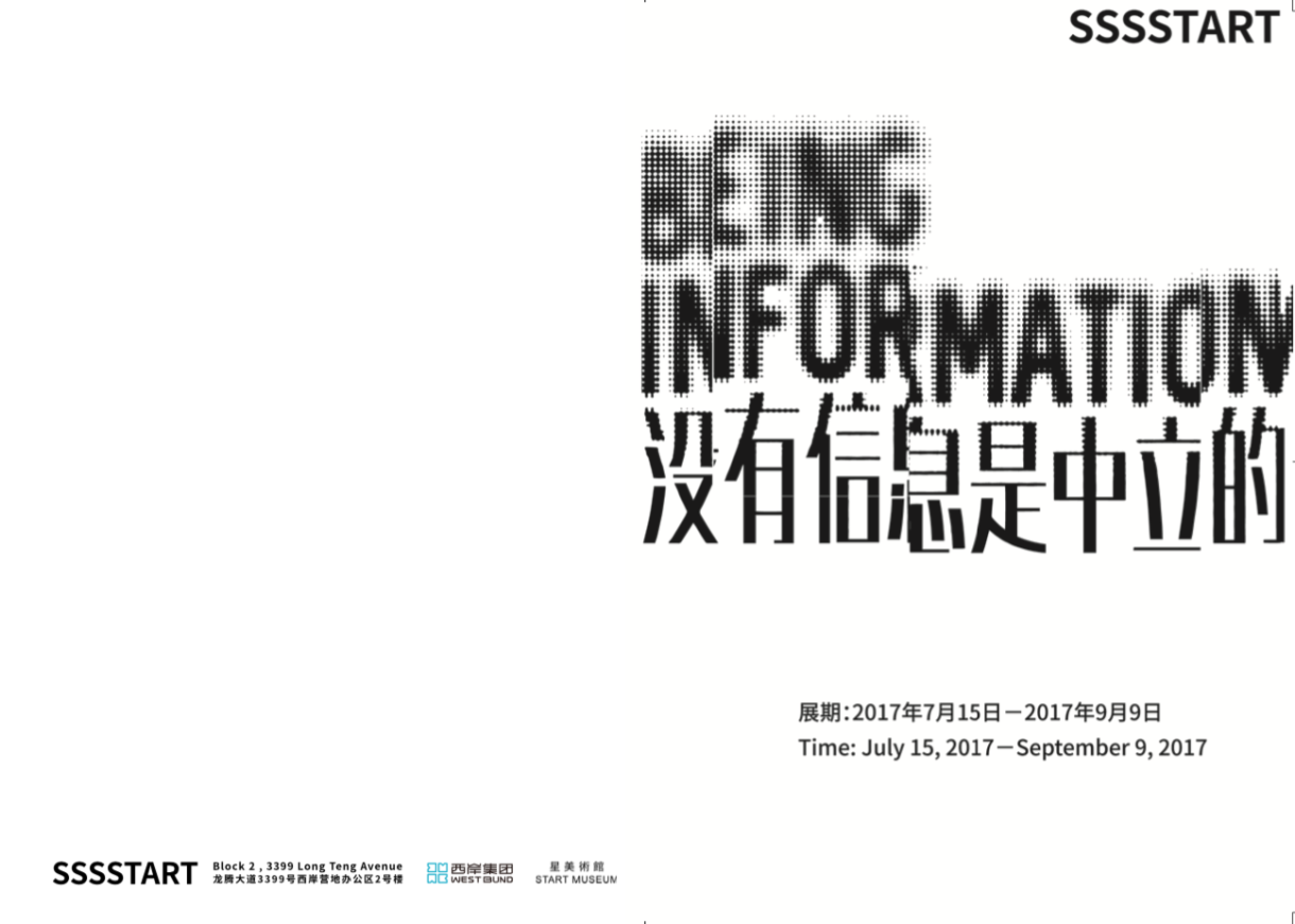 Being Information – START MUSEUM 星美术馆